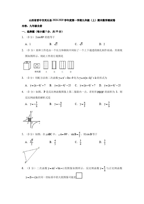 山西省晋中市灵石县2018-2019学年度第一学期九年级(上)期末数学测试卷