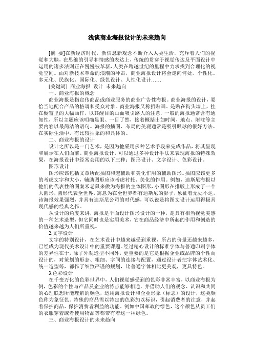 浅谈商业海报设计的未来趋向