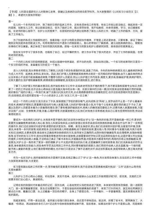 儿科实习小结范文【三篇】