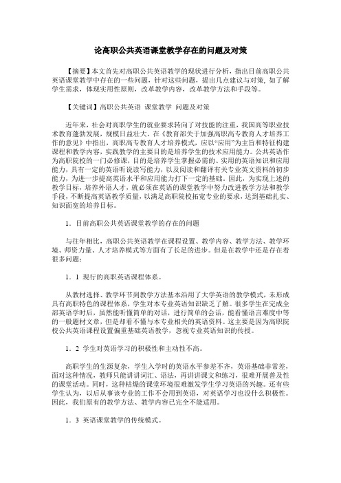论高职公共英语课堂教学存在的问题及对策