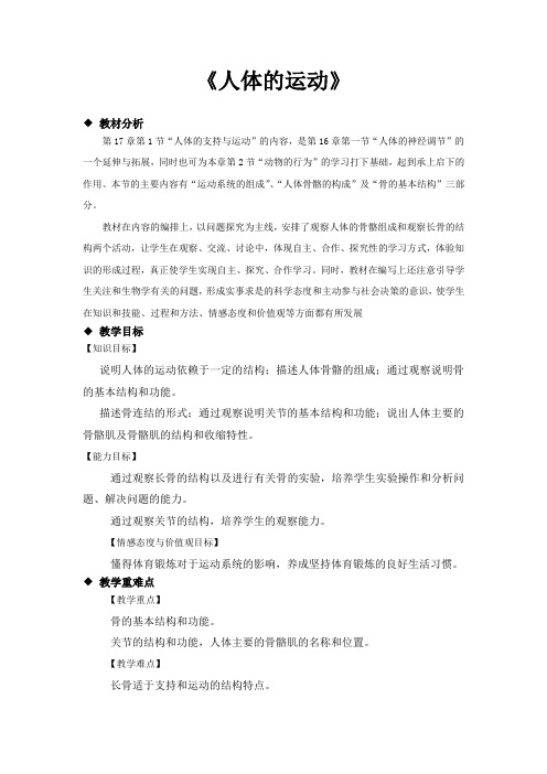 苏科版八年级生物上册17.1《人体的运动》教案教学设计