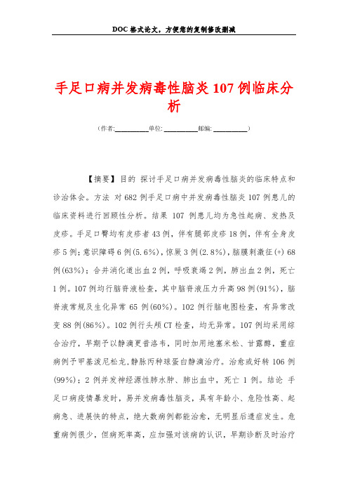 手足口病并发病毒性脑炎107例临床分析
