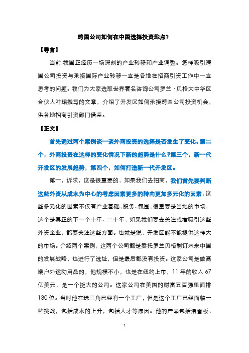 跨国公司如何在中国选择投资地点？