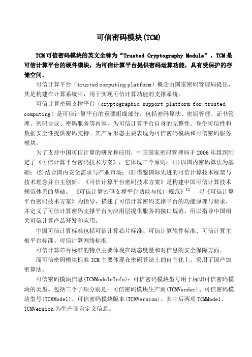 TCM可信模块