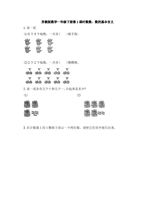 新苏教版数学一年级下册第1课时数数、数的基本含义