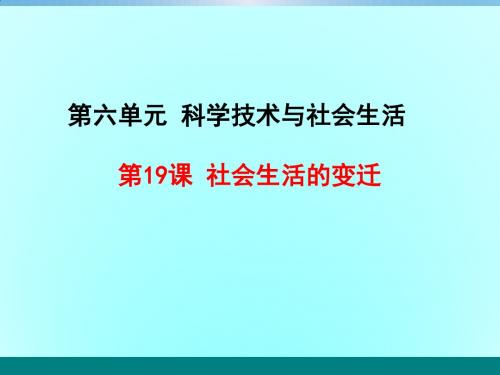 人教部编版初中历史八年级下册第19课社会生活的变迁课件 (共20张PPT)