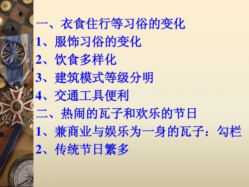 第11课 万千气象的宋代社会风貌