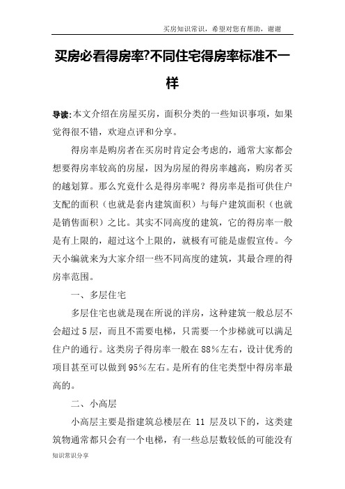 买房必看得房率-不同住宅得房率标准不一样