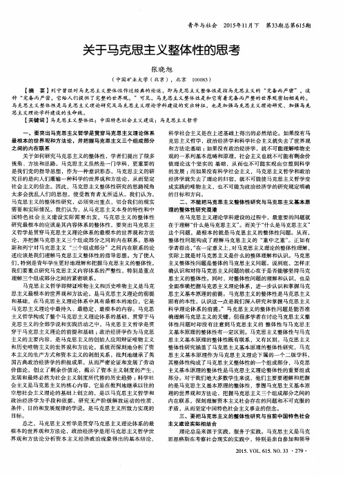 关于马克思主义整体性的思考