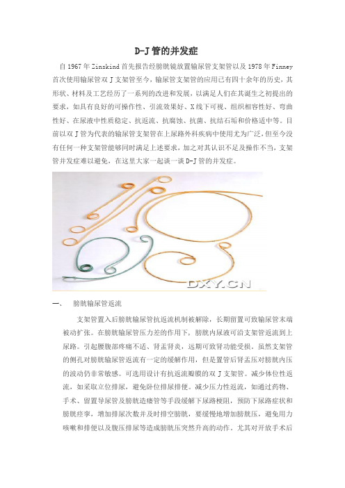 D-J管的并发症