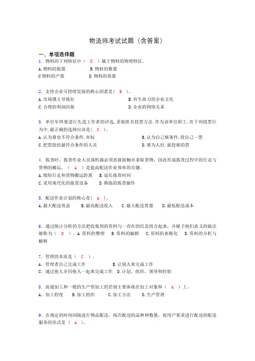 物流师历年考试真题及答案xx