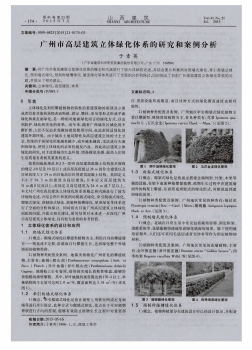 广州市高层建筑立体绿化体系的研究和案例分析
