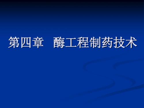 酶工程制药技术_S1
