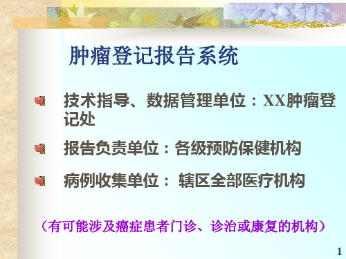 (完整)肿瘤随访登记工作程序精品PPT资料精品PPT资料
