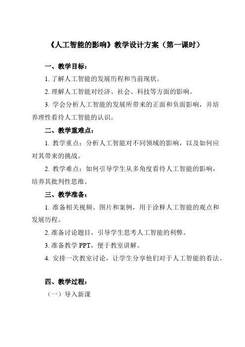 《4.3.2 人工智能的影响》教学设计教学反思-2024-2025学年高中信息技术人教版必修1