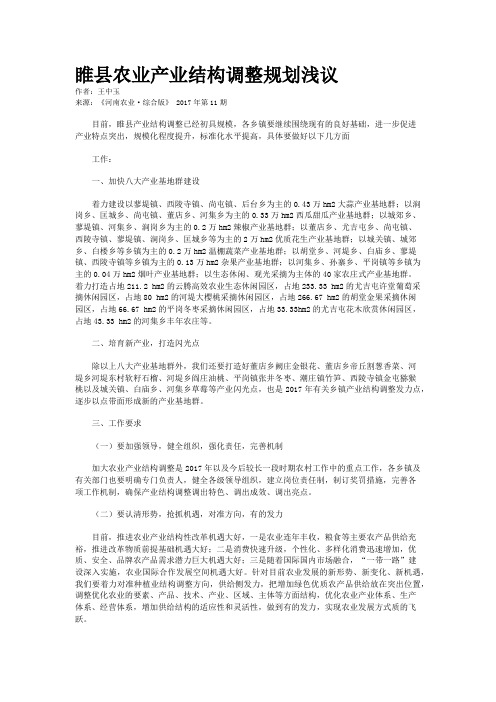 睢县农业产业结构调整规划浅议