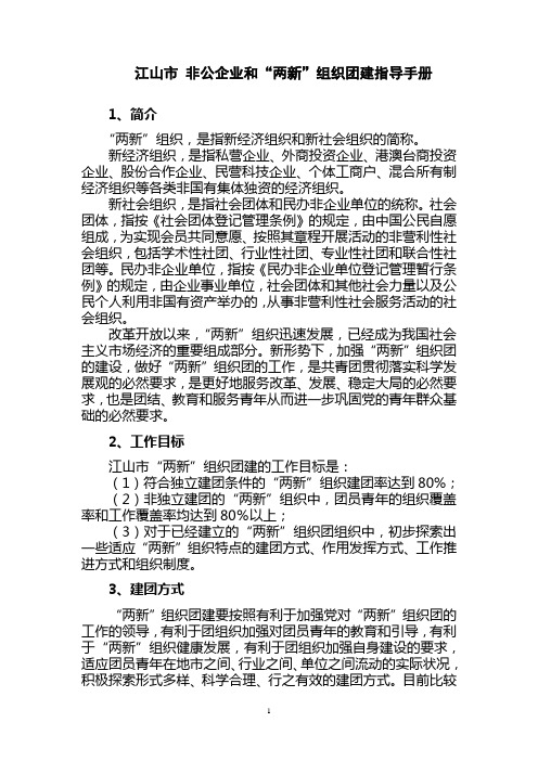 非公和两新组织团建指导手册