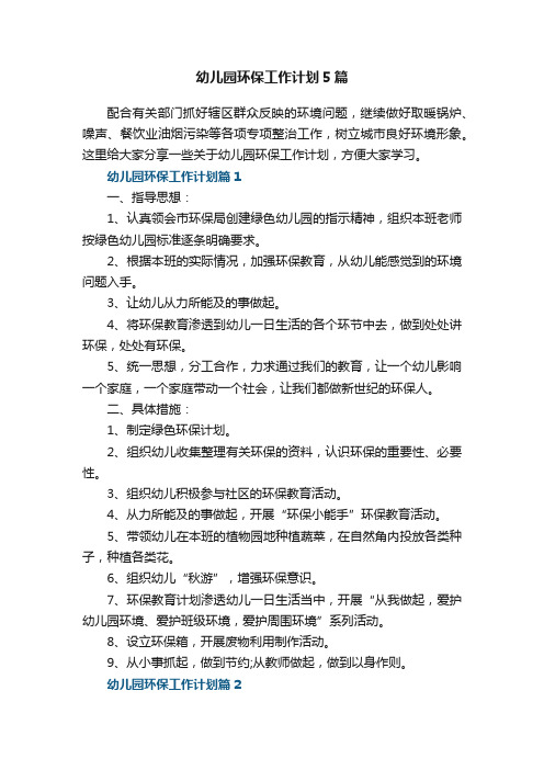 幼儿园环保工作计划5篇