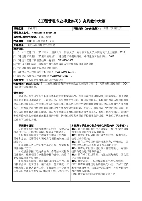 工程管理专业毕业实习实践教学大纲