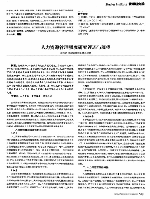 人力资源管理强度研究评述与展望