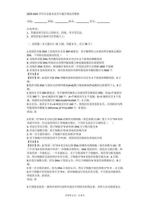 2023-2024学年河北衡水高考专题生物高考模拟(真题及答案)