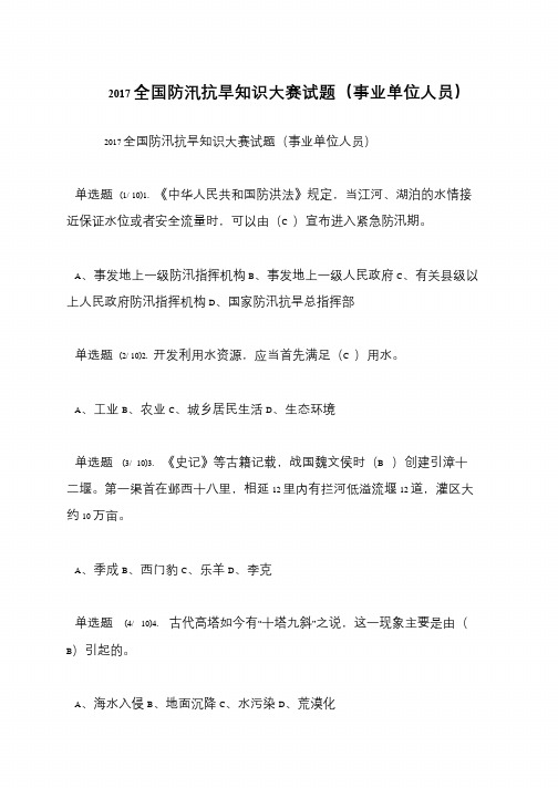 2017全国防汛抗旱知识大赛试题(事业单位人员)