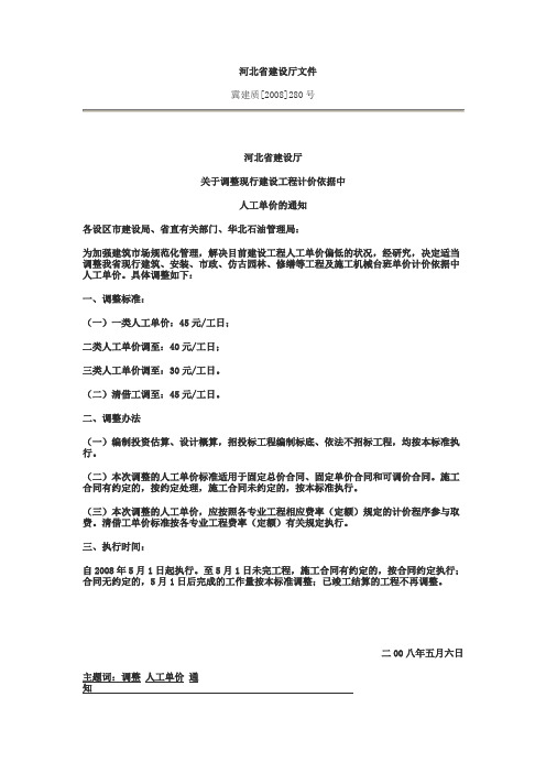 冀建质[2008]280号人工调整