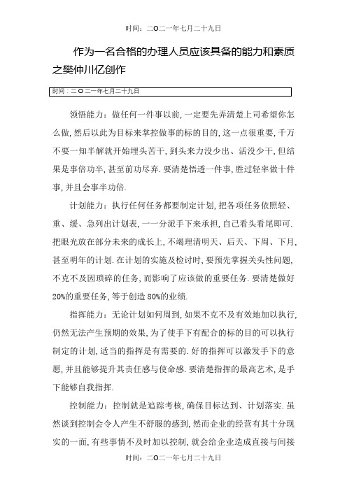 作为一名管理人员应该具备的能力和素质