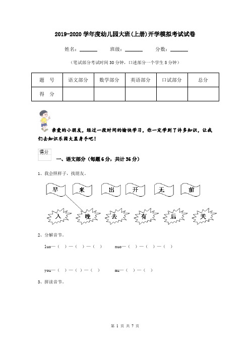 2019-2020学年度幼儿园大班(上册)开学模拟考试试卷