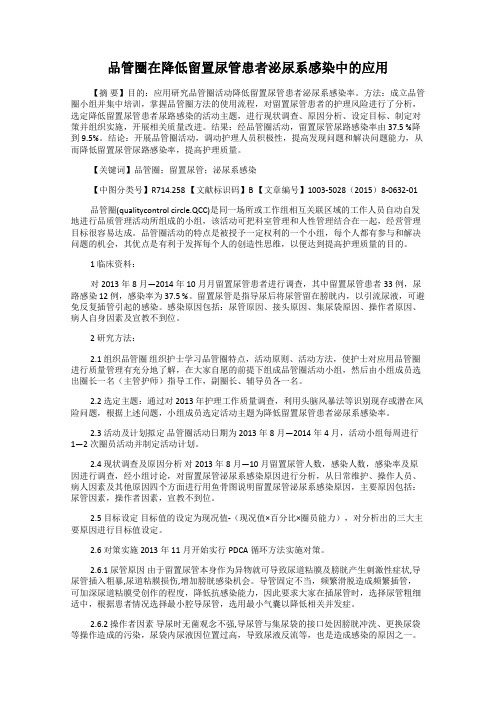 品管圈在降低留置尿管患者泌尿系感染中的应用