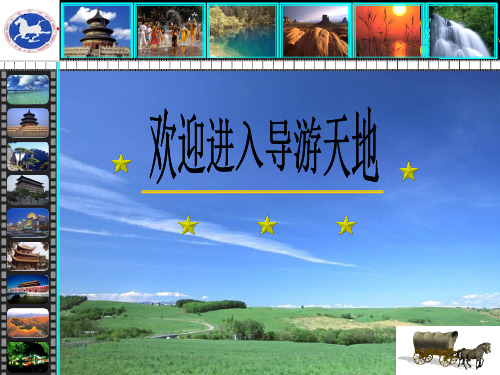 导游业务第7章 旅游事故预防及处理共71页