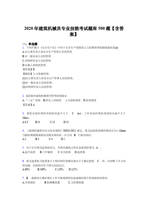 新版精选建筑机械员专业技能完整考试题库500题(含标准答案)