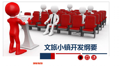 文旅小镇开发纲要资料