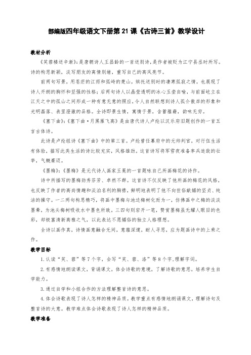 新部编版四年级语文下册第21课《古诗三首》教学设计及反思(两课时)