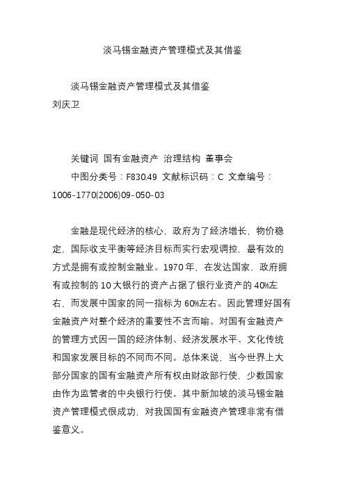 淡马锡金融资产管理模式及其借鉴