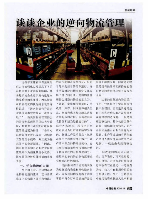 谈谈企业的逆向物流管理