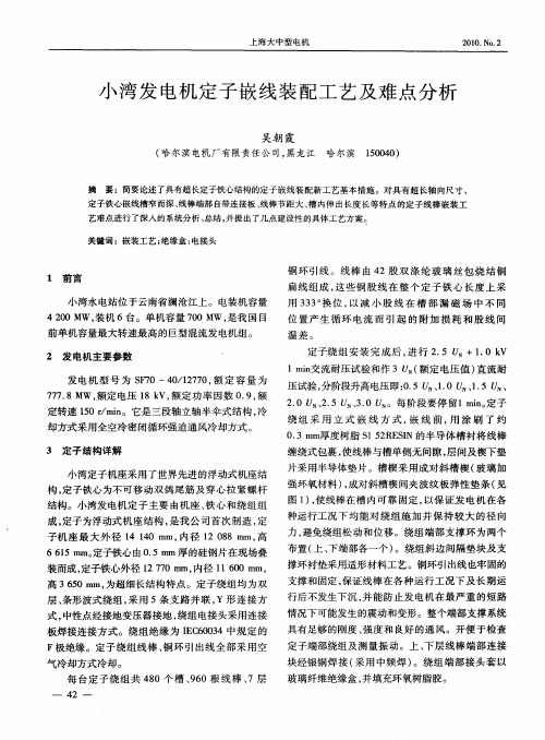 小湾发电机定子嵌线装配工艺及难点分析