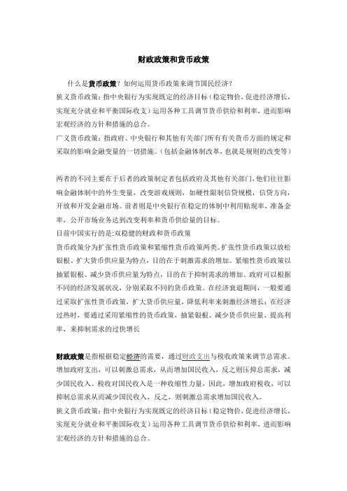 财政政策和货币政策