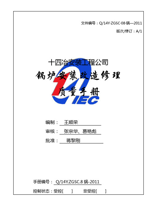 锅炉安装改造维修手册定稿.