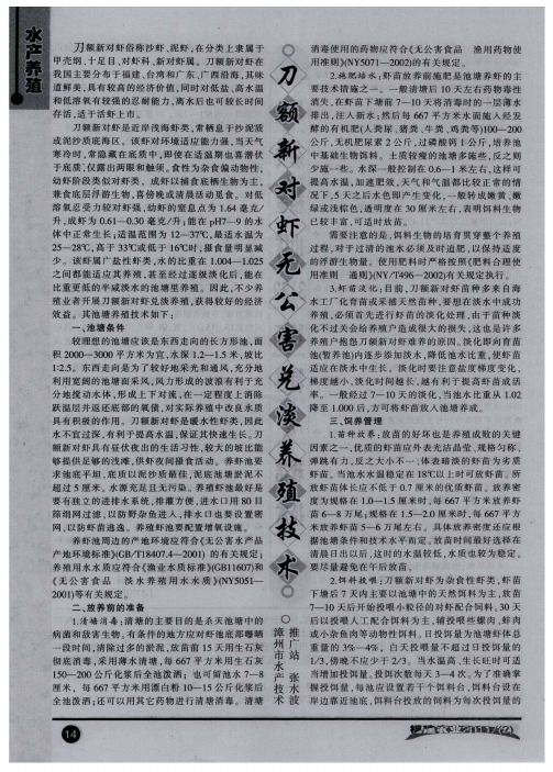 刀额新对虾无公害兑淡养殖技术