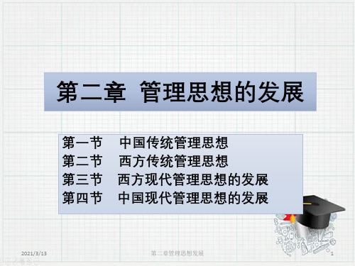第二章管理思想发展