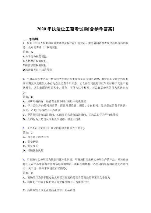2020年执法证工商考试题N3[含参考答案]