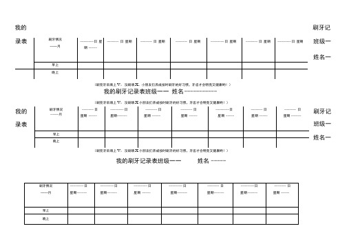 刷牙记录表大三班