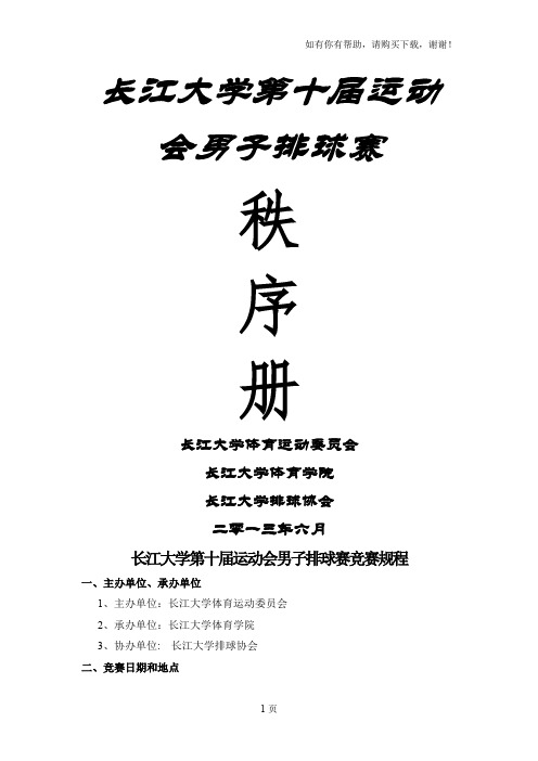 长江大学第十届运动会男子排球赛秩序册成绩记录