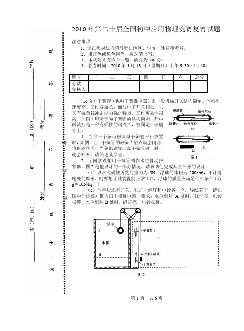2010年全国初中物理竞赛决赛试题及答案