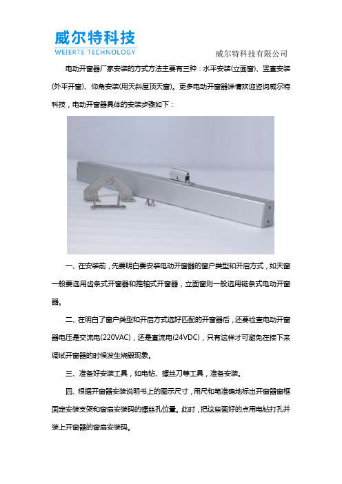 电动开窗器安装方法有哪些？