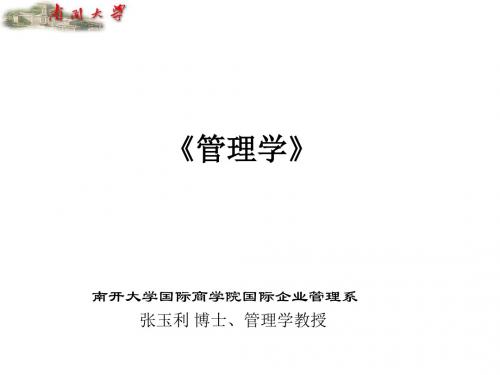 南开张玉利管理学课件