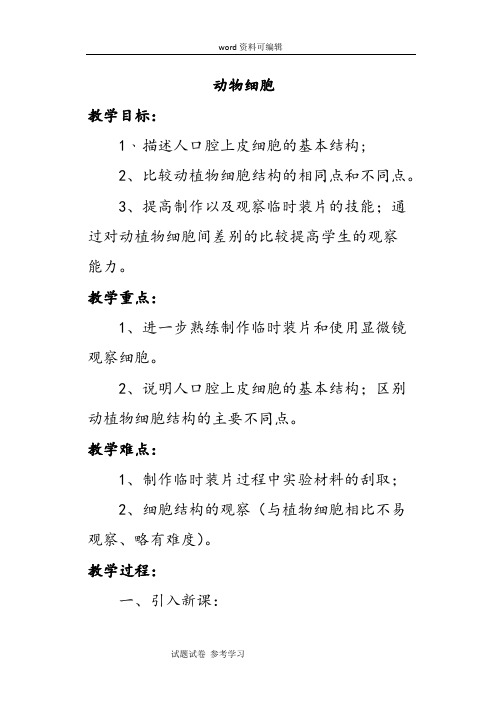 生物人教七年级上册(2012年新编)《动物细胞》教案2