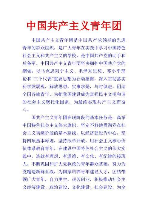 中国共产主义青年团