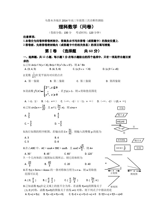 新疆乌鲁木齐地区2014届高三下学期第三次诊断性测验数学(理)试题 Word版含解析